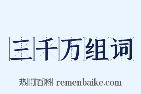 三千万组词是什么意思的图片